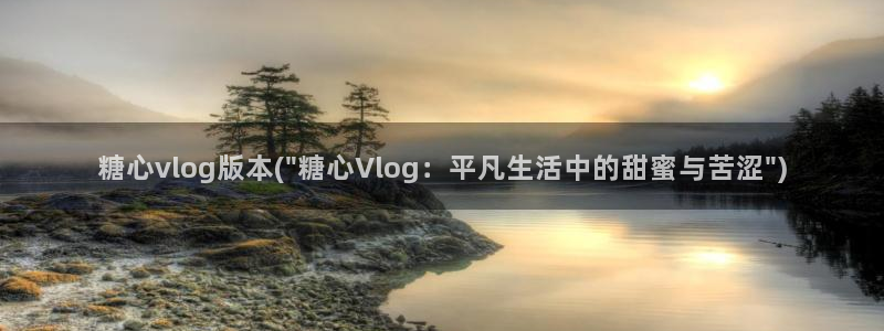 糖心vlog怎么刷