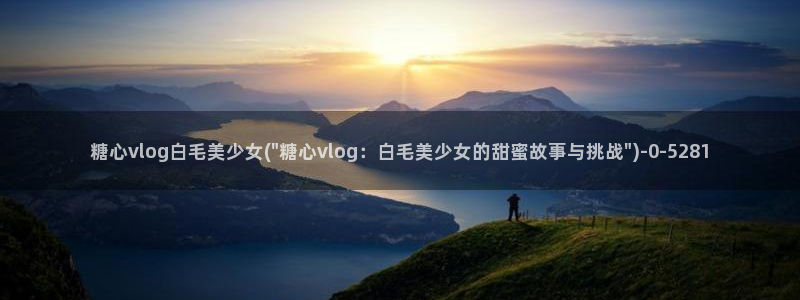 糖心vlog下载视频