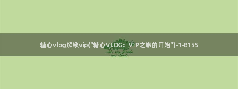 最新糖心vlog官网