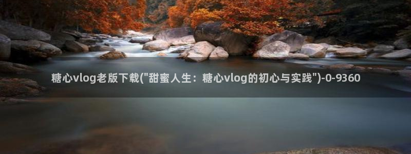 糖心vlog老版下载