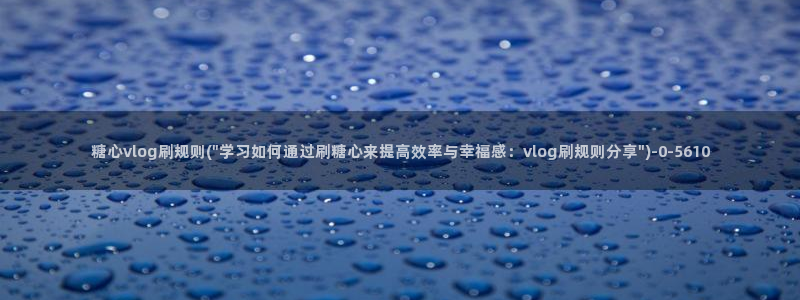 糖心vlog司雨照片：糖心vlog刷规则(\