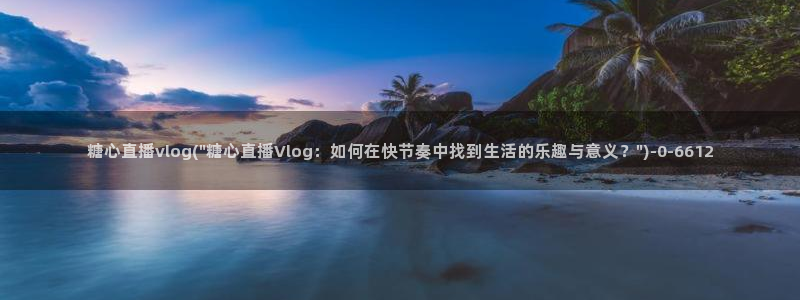 糖心视频vlog小桃