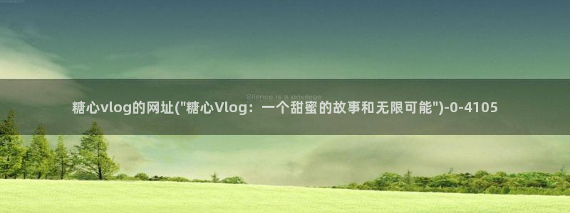 糖心vlog一一：糖心vlog的网址(\