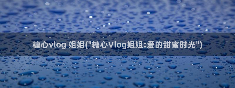 糖心vlog18岁：糖心vlog 姐姐(\