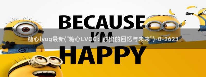 糖心vlog com