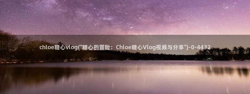 糖心少女vlog免费