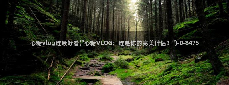 糖心视频vlog免费版