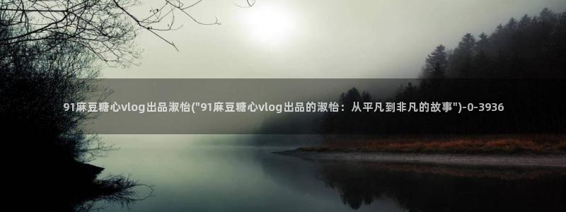 糖心vlog玩偶姐姐视频