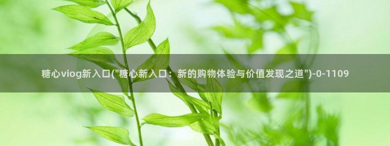 糖心vlog免费网站