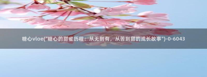 糖心vlog入口网页