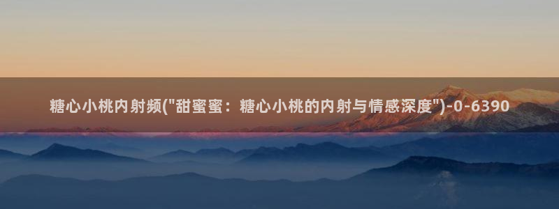 糖心vlog下载心糖