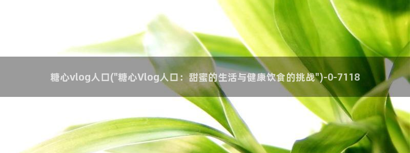 糖心vlogvlog
