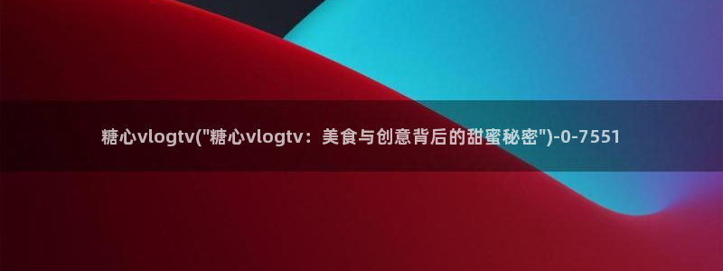 亚洲糖心vlog