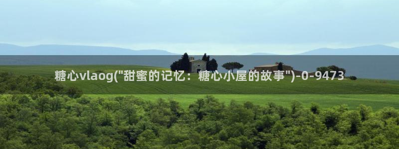 糖心vlog下载最新版