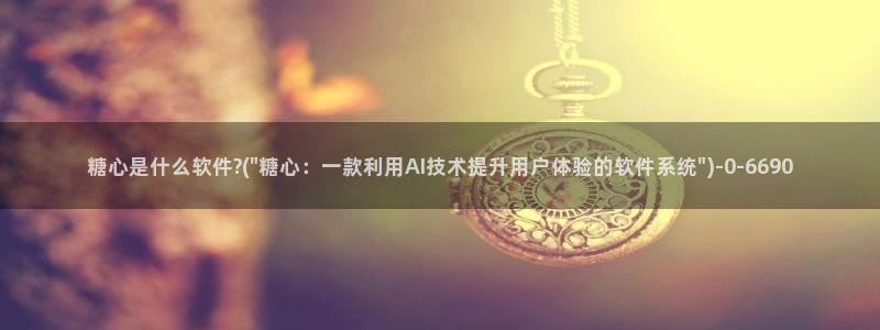 糖心vlog网页版免费观看 度