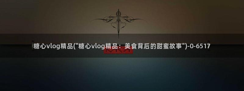 苹果怎么下载糖心vlog